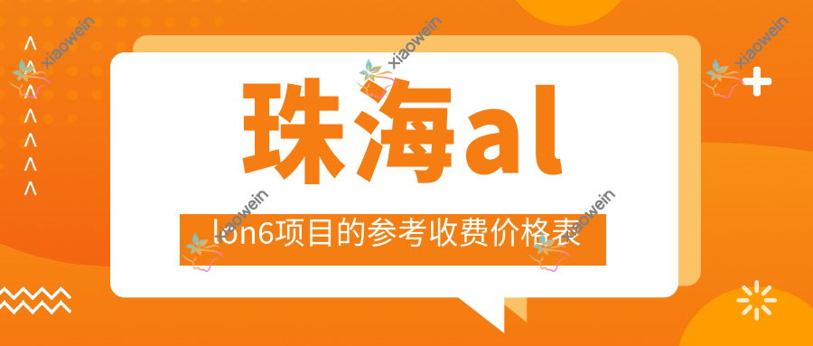 珠海allon6项目的参考收费价格表