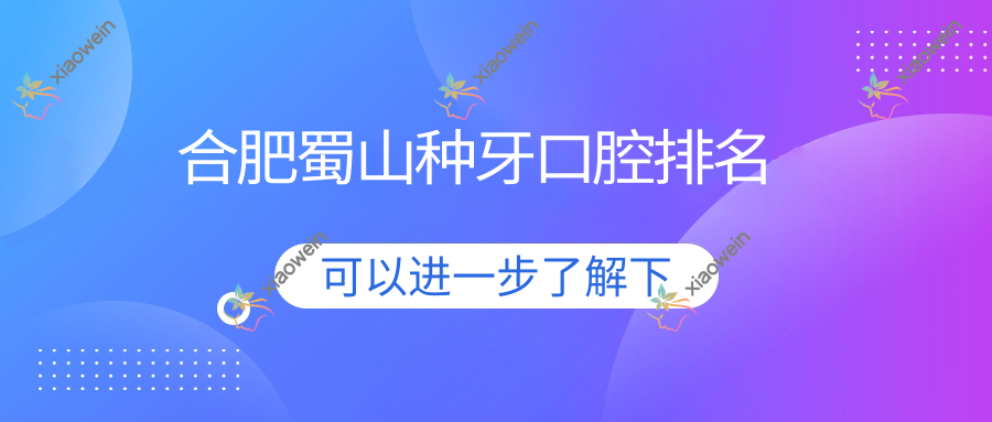 合肥蜀山种牙口腔排名