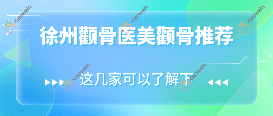 徐州颧骨医美颧骨推荐