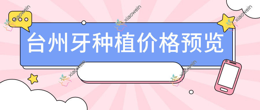 台州牙种植价格预览