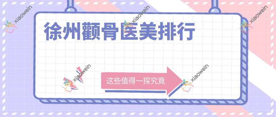 徐州颧骨医美排行