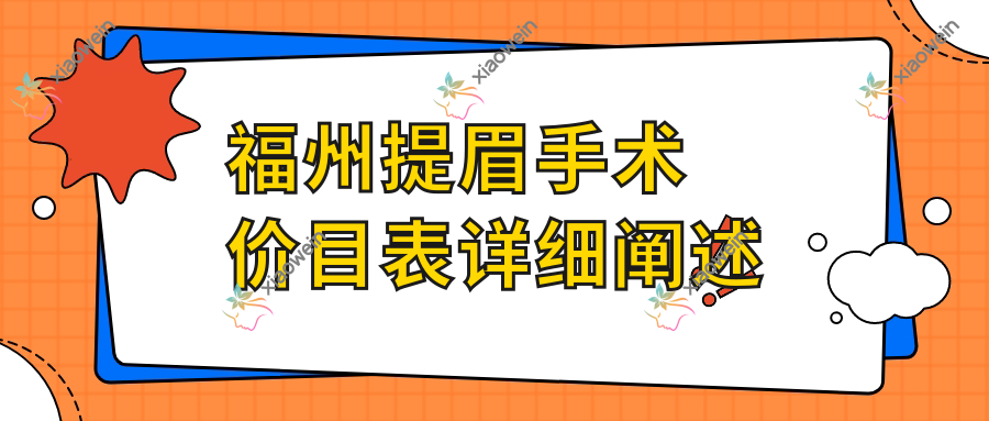 福州提眉手术价目表详细阐述