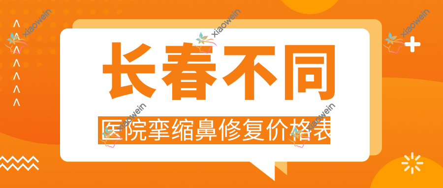 长春不同医院挛缩鼻修复价格表