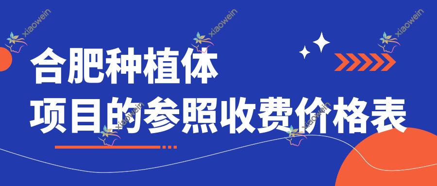 合肥种植体项目的参照收费价格表