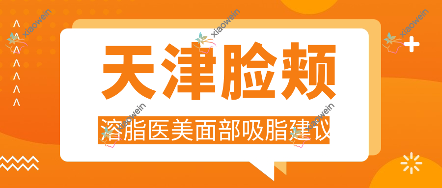 天津脸颊溶脂医美面部吸脂建议