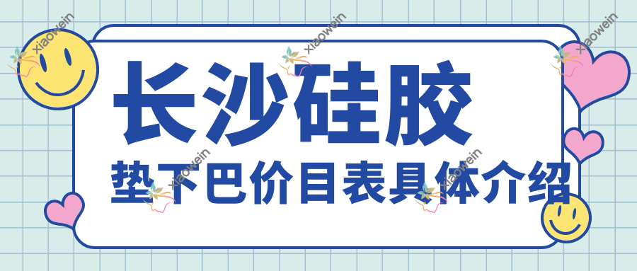 长沙硅胶垫下巴价目表具体介绍