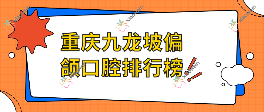 重庆九龙坡偏颌口腔排行榜
