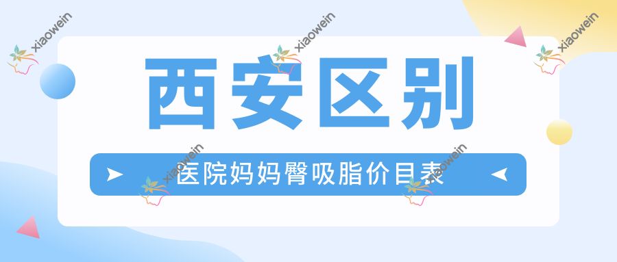 西安区别医院妈妈臀吸脂价目表