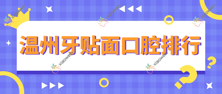 温州牙贴面口腔排行