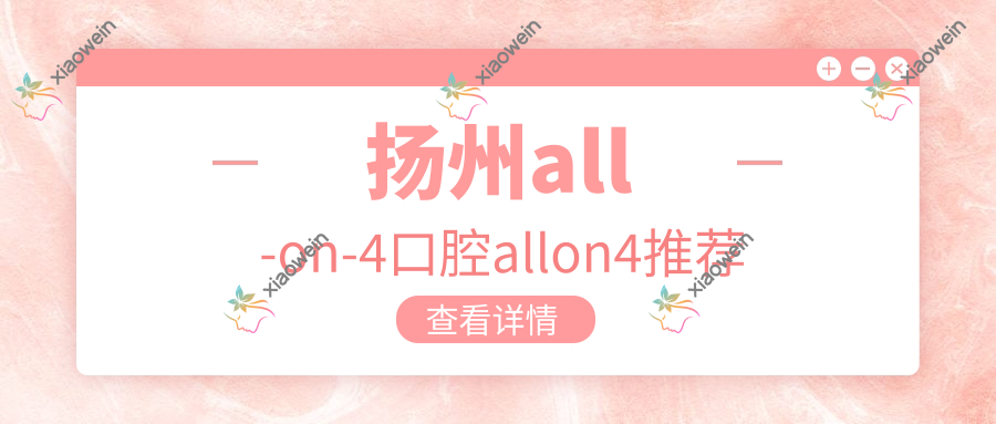 扬州all-on-4口腔allon4推荐