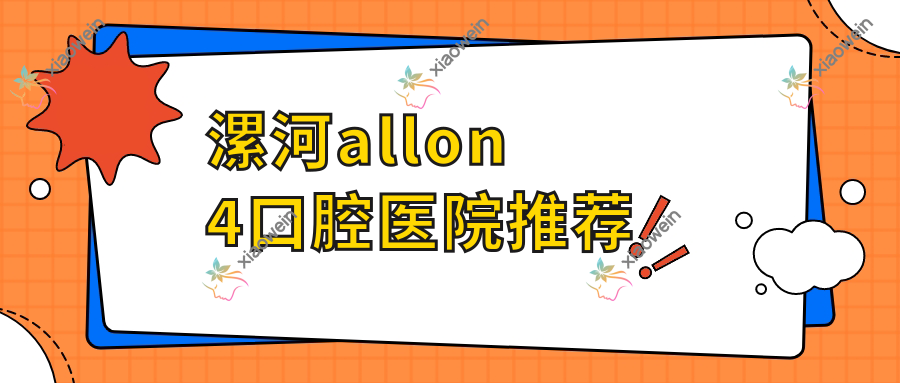 漯河allon4口腔医院推荐