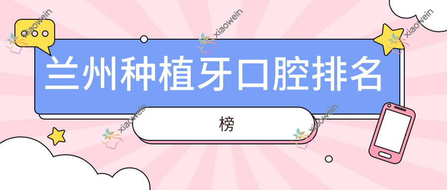 兰州种植牙口腔排名榜