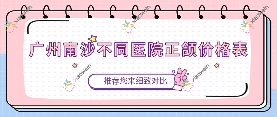 广州南沙不同医院正颌价格表
