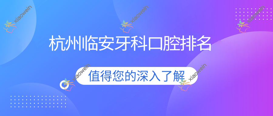 杭州临安牙科口腔排名
