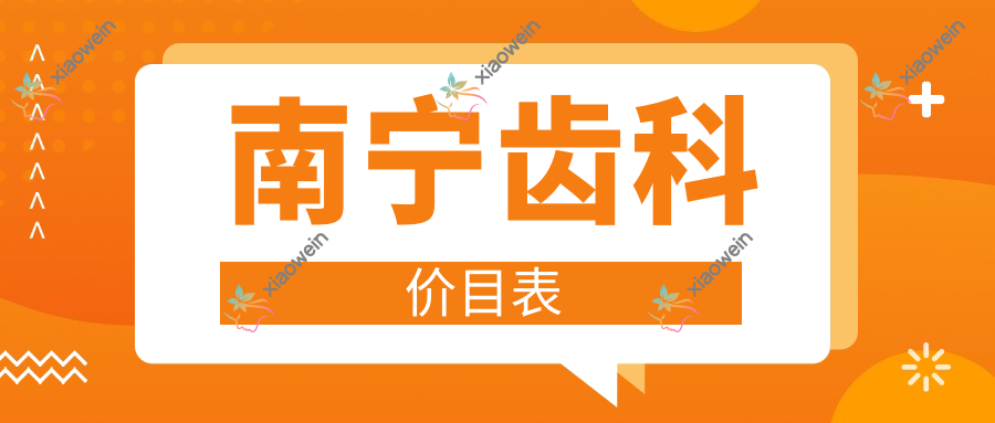 南宁齿科价目表