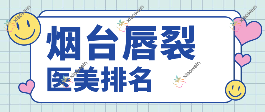烟台唇裂医美排名