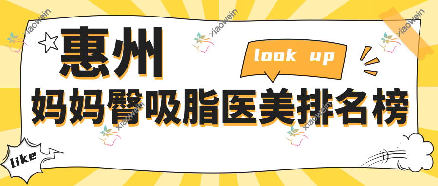 惠州妈妈臀吸脂医美排名榜
