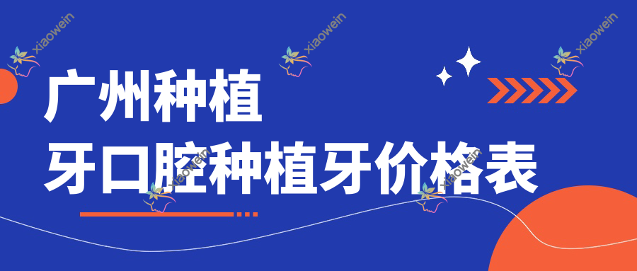 广州种植牙口腔种植牙价格表