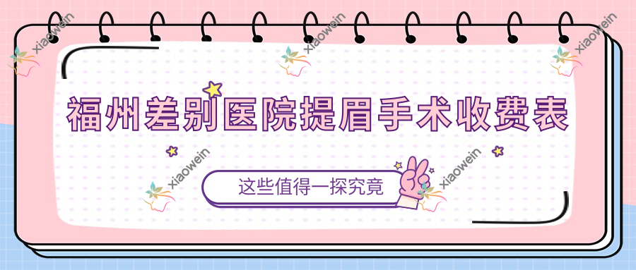 福州差别医院提眉手术收费表