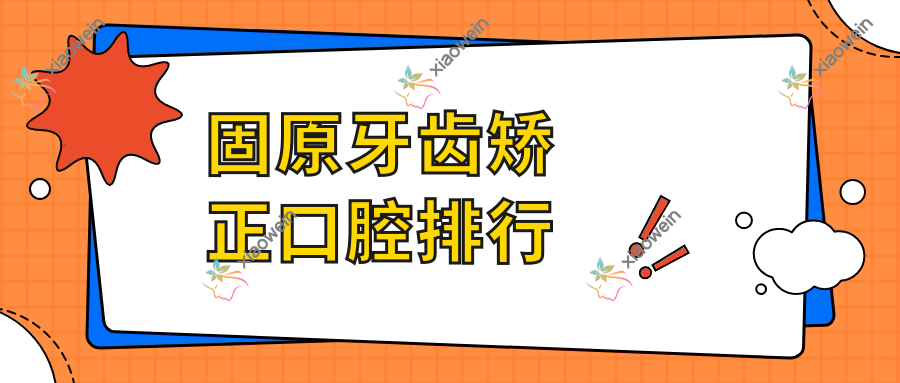 固原牙齿矫正口腔排行