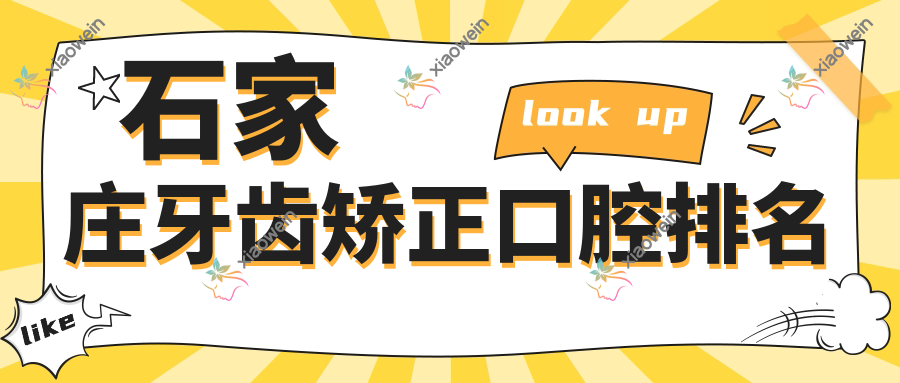石家庄牙齿矫正口腔排名