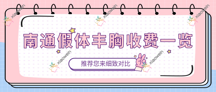 南通假体丰胸收费一览