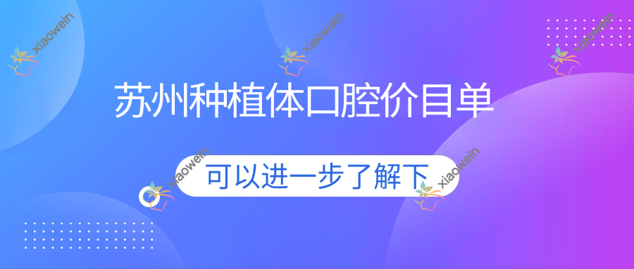 苏州种植体口腔价目单