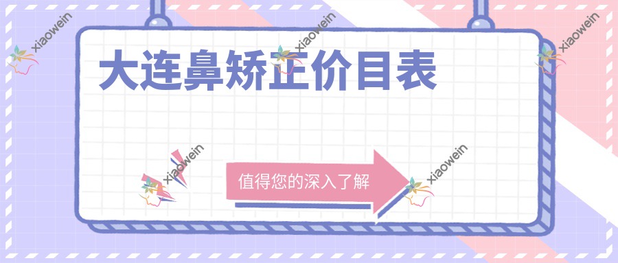 大连鼻矫正价目表