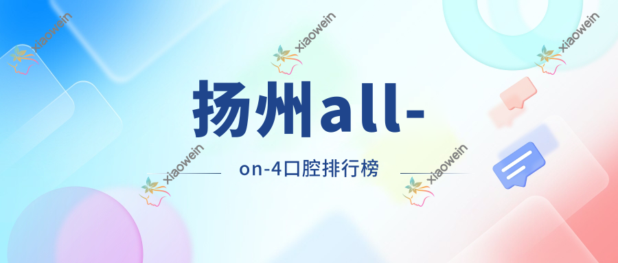 扬州all-on-4口腔排行榜