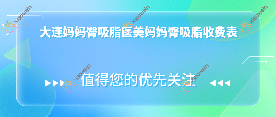 大连妈妈臀吸脂医美妈妈臀吸脂收费表