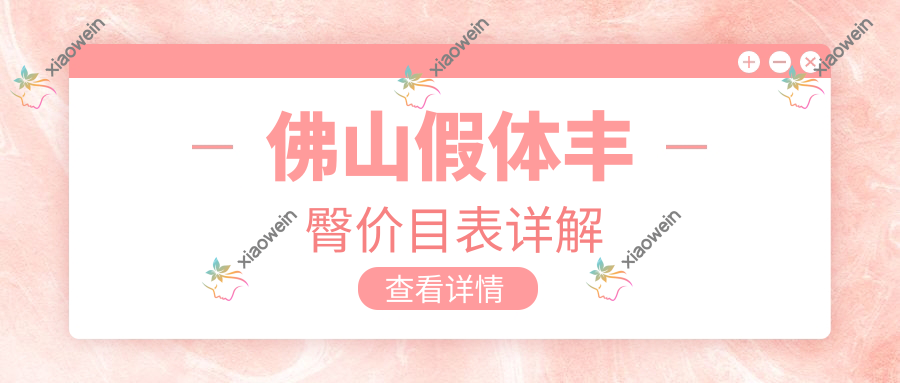 佛山假体丰臀价目表详解