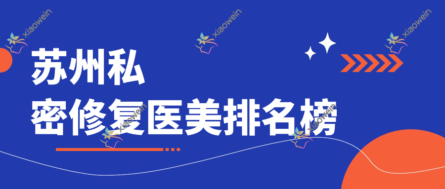 苏州私密修复医美排名榜