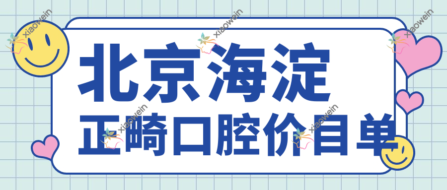 北京海淀正畸口腔价目单