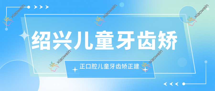 绍兴儿童牙齿矫正口腔儿童牙齿矫正建议