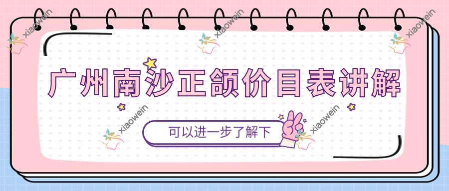 广州南沙正颌价目表讲解
