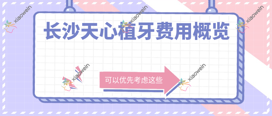 长沙天心植牙费用概览
