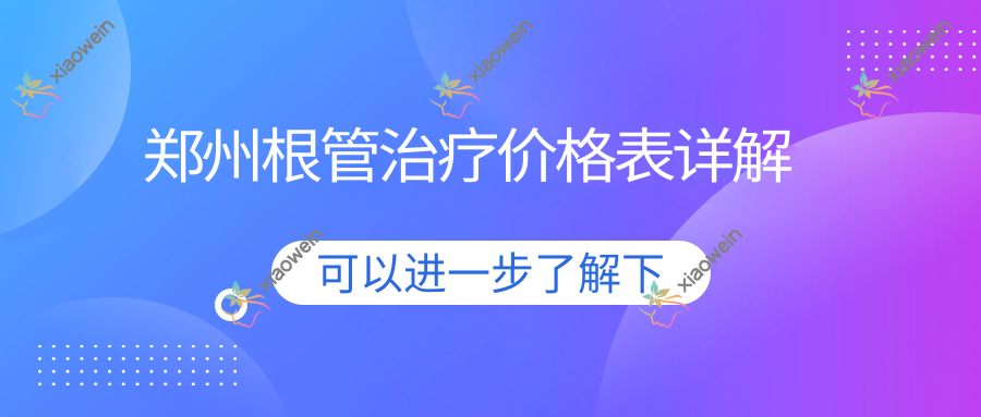 郑州根管治疗价格表详解