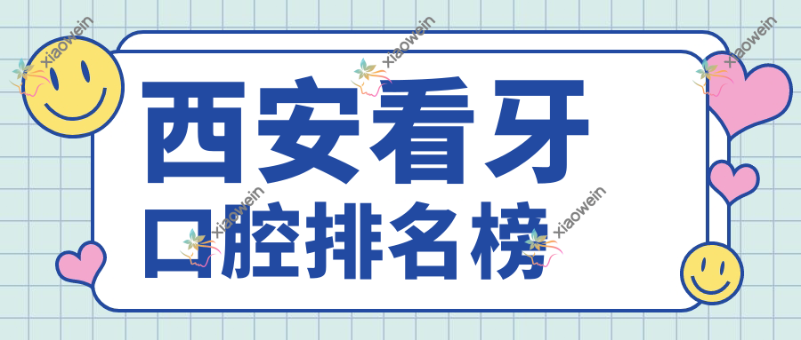 西安看牙口腔排名榜