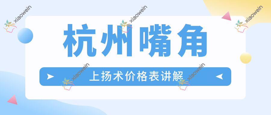 杭州嘴角上扬术价格表讲解
