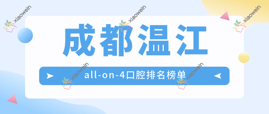 成都温江all-on-4口腔排名榜单