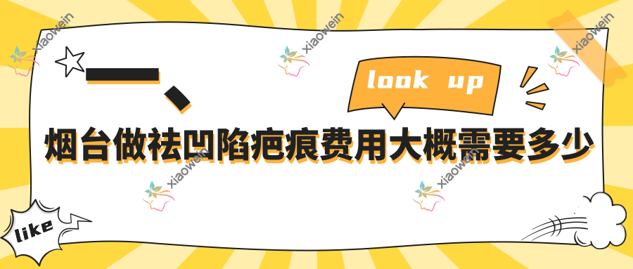 一、烟台做祛凹陷疤痕费用大概需要多少钱？公布2025烟台祛凹陷疤痕收费表
