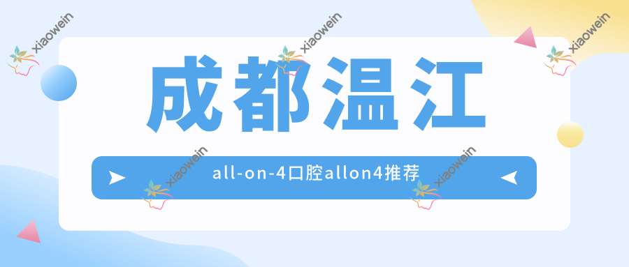 成都温江all-on-4口腔allon4推荐
