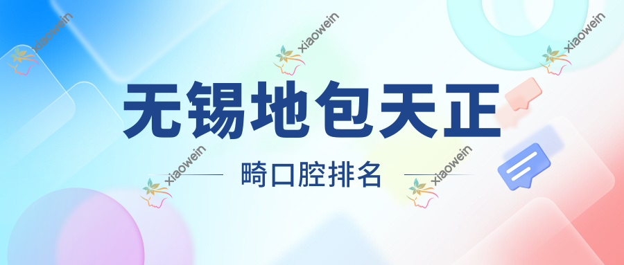 无锡地包天正畸口腔排名