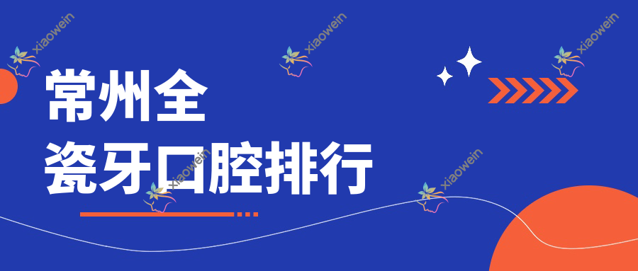 常州全瓷牙口腔排行
