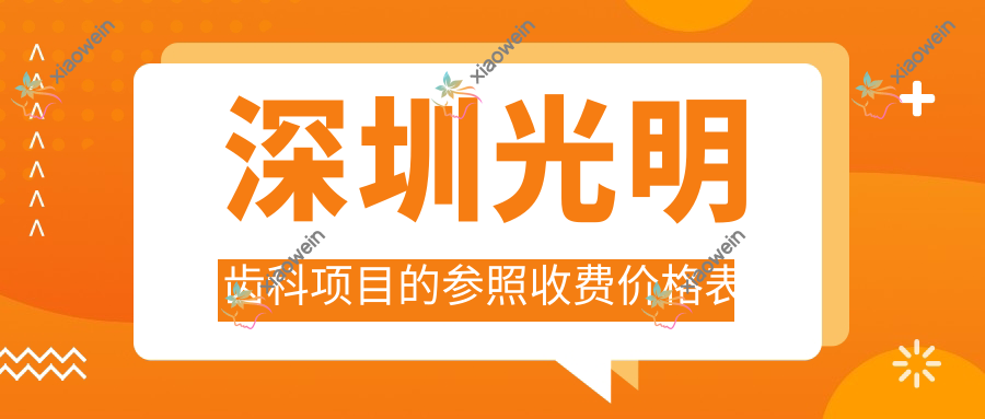 深圳光明齿科项目的参照收费价格表