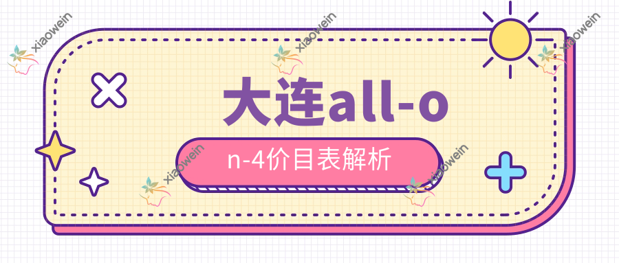 大连all-on-4价目表解析