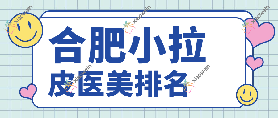 合肥小拉皮医美排名