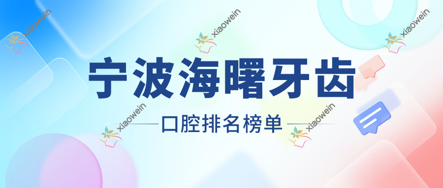 宁波海曙牙齿口腔排名榜单