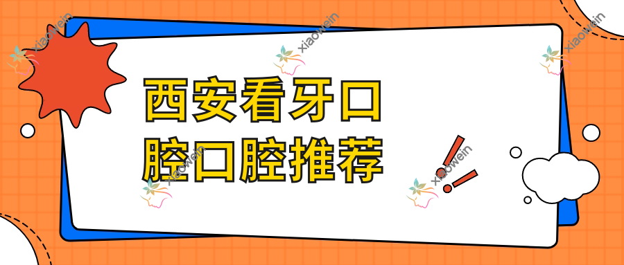 西安看牙口腔口腔推荐