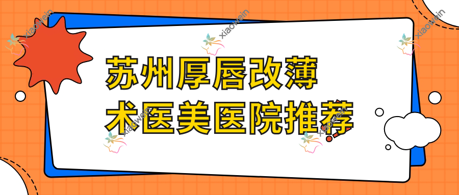 苏州厚唇改薄术医美医院推荐